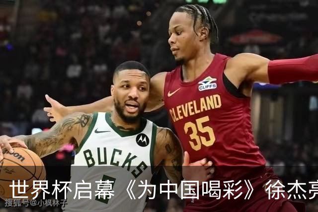 世界杯启幕《为中国喝彩》徐杰亮以热血歌声致敬新时代！