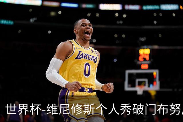 世界杯-维尼修斯个人秀破门布努屡救险 巴西1-1摩洛哥