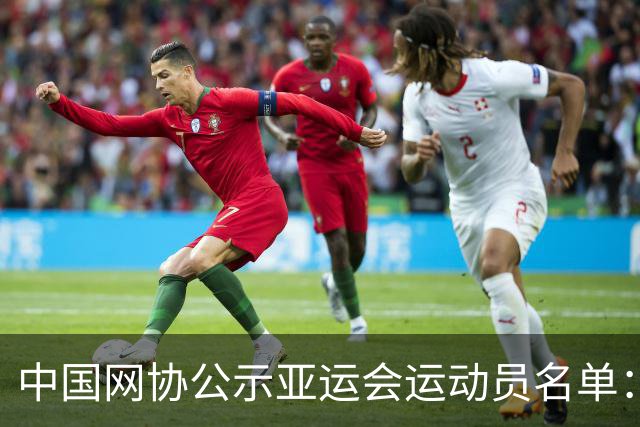 中国网协公示亚运会运动员名单：郑钦文张之臻均不参赛