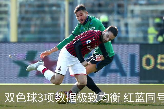 双色球3项数据极致均衡 红蓝同号或成制胜法宝