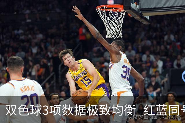 双色球3项数据极致均衡 红蓝同号或成制胜法宝