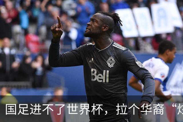 国足进不了世界杯，拉个华裔“炫耀”一下也过瘾？