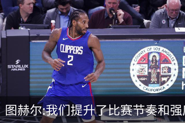 图赫尔:我们提升了比赛节奏和强度 两将伤情待查
