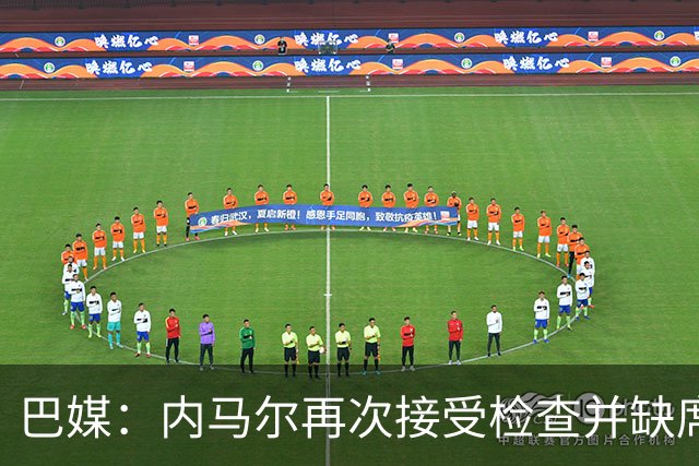 巴媒：内马尔再次接受检查并缺席合练，右小腿受伤已缺阵近1个月